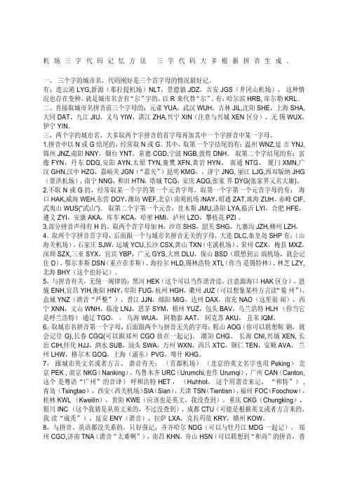 机场三字代码记忆方法