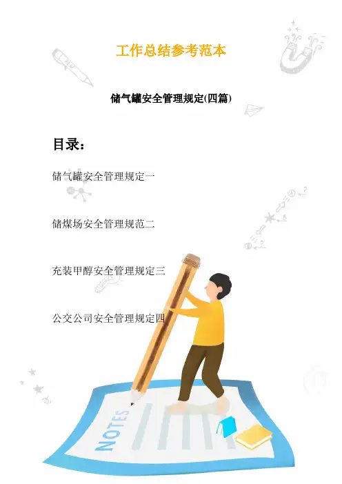 2020储气罐安全管理规定(四篇)