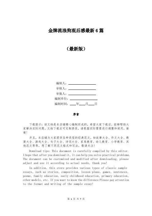 金牌流浪狗观后感最新6篇