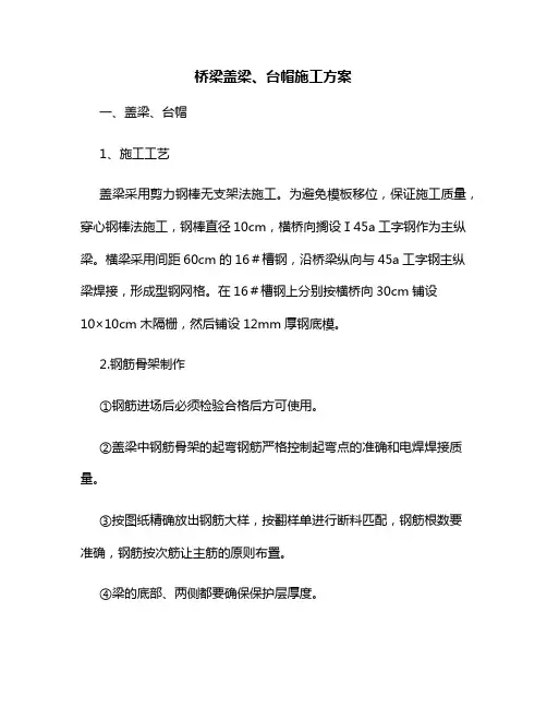 桥梁盖梁、台帽施工方案