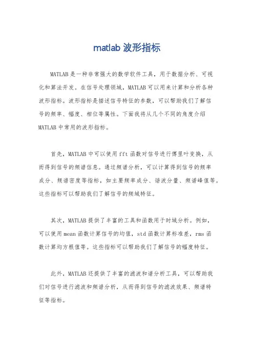 matlab波形指标