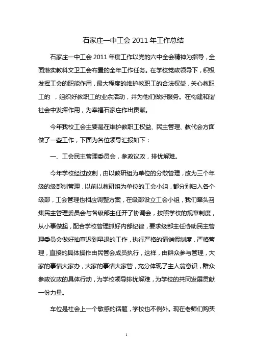 石家庄一中工会2011年工作总结