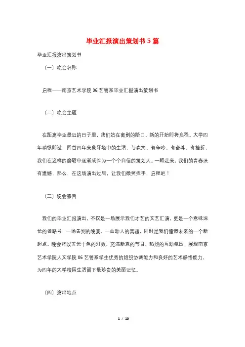 毕业汇报演出策划书5篇