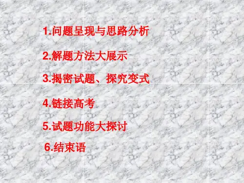 数学说题1 高中数学说课比赛ppt课件