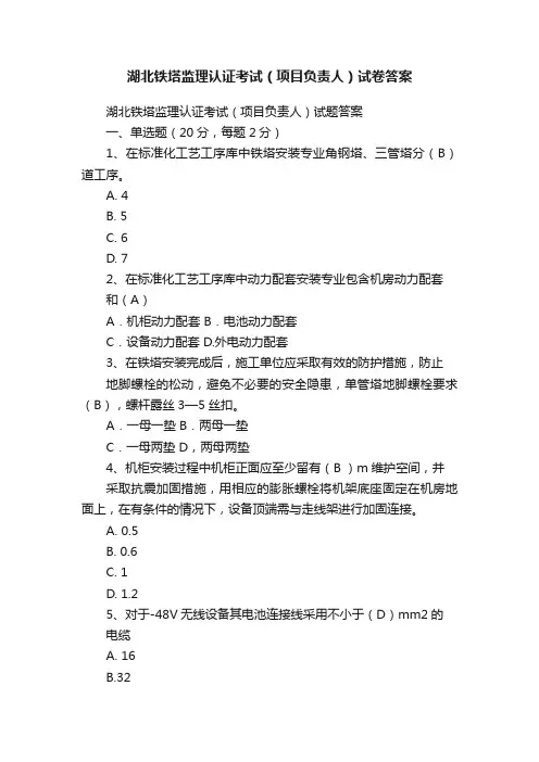 湖北铁塔监理认证考试（项目负责人）试卷答案