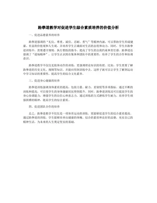 跆拳道教学对促进学生综合素质培养的价值分析