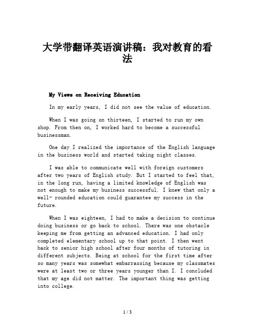 大学带翻译英语演讲稿：我对教育的看法