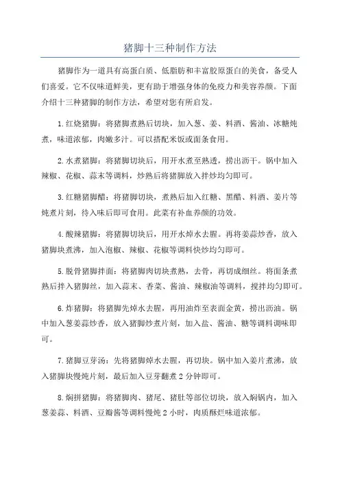 猪脚十三种制作方法