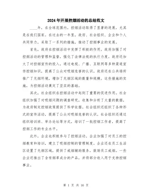 2024年开展控烟活动的总结范文（五篇）