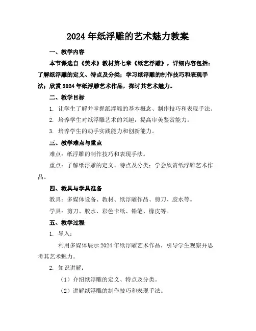 2024年纸浮雕的艺术魅力教案(1)