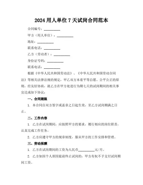 2024用人单位7天试岗合同范本
