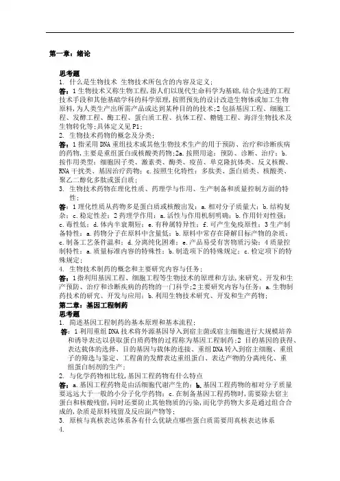 生物技术制药课后思考题