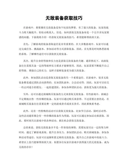 无敌装备获取技巧