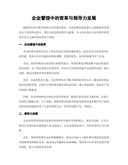 企业管理中的变革与领导力发展
