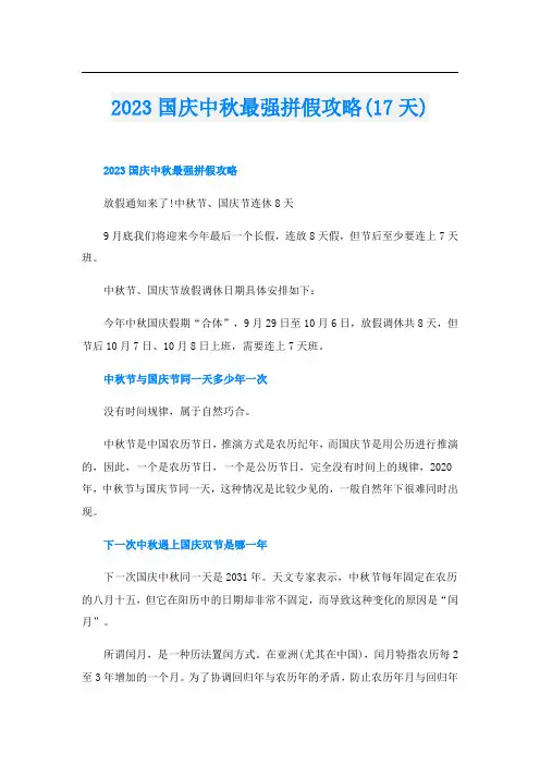 2023国庆中秋最强拼假攻略(17天)