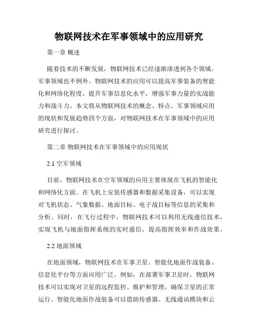 物联网技术在军事领域中的应用研究
