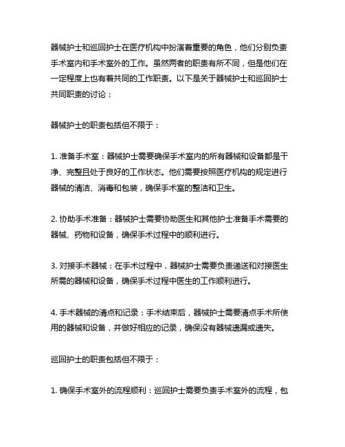 器械护士和巡回护士的共同职责