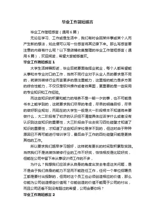 毕业工作简短感言