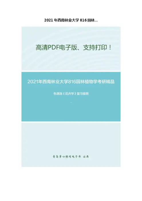 2021年西南林业大学816园林...