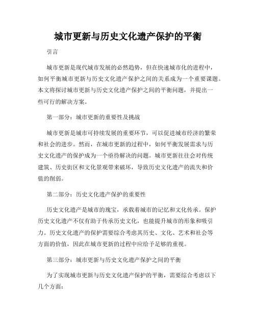 城市更新与历史文化遗产保护的平衡