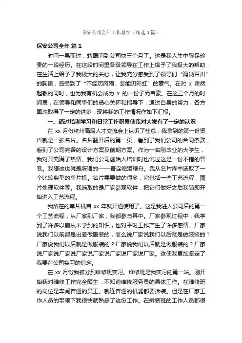保安公司全年工作总结（精选3篇）