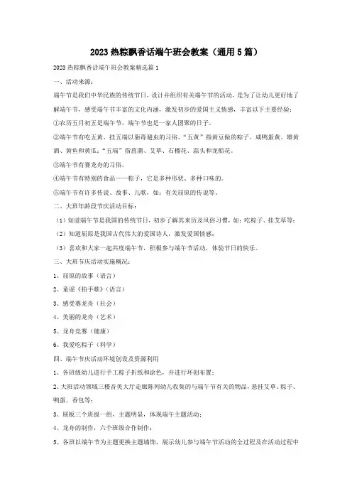 2023热粽飘香话端午班会教案(通用5篇)