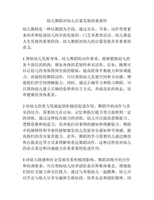 幼儿舞蹈对幼儿启蒙发展的重要性