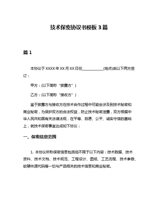 技术保密协议书模板3篇