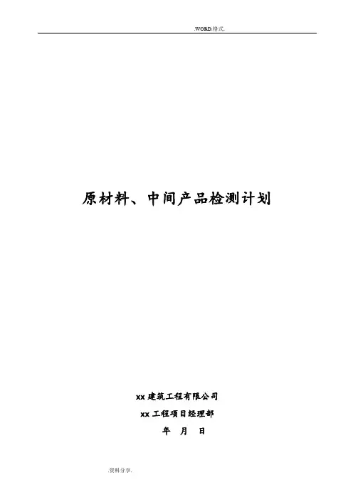 原材料、中间产品检测计划