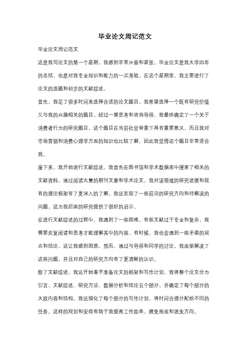 毕业论文周记范文