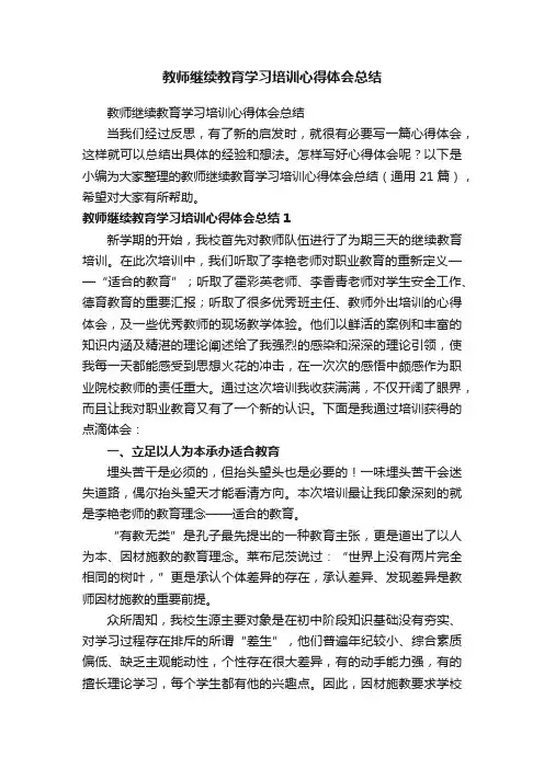 教师继续教育学习培训心得体会总结（通用21篇）