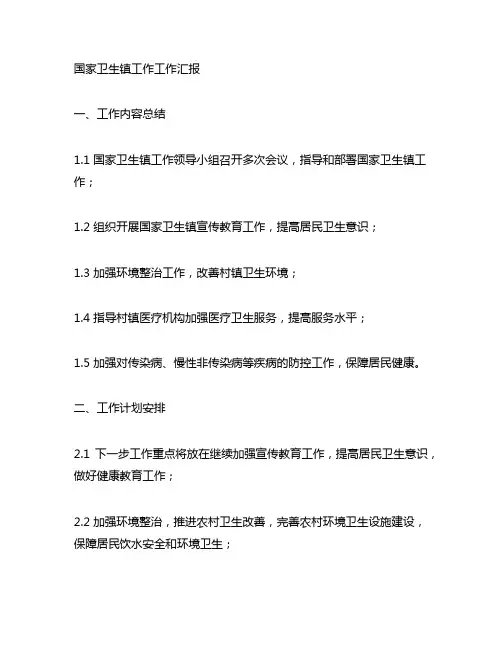 个人负责创建国家卫生镇工作工作汇报