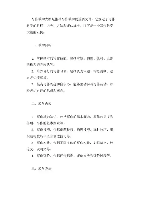 写作教学大纲
