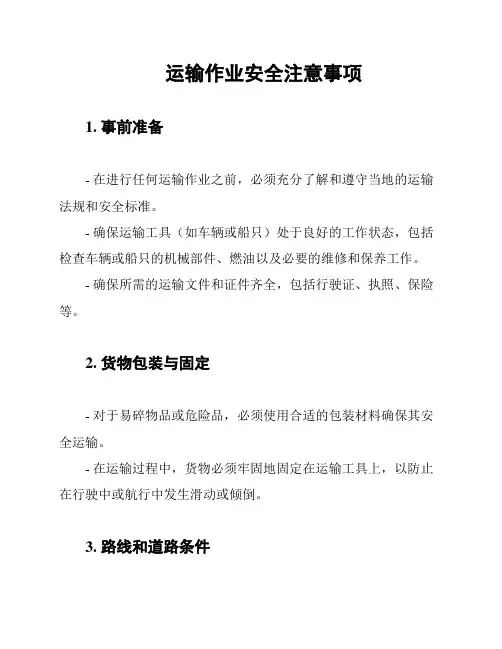 运输作业安全注意事项