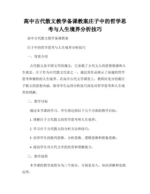 高中古代散文教学备课教案庄子中的哲学思考与人生境界分析技巧
