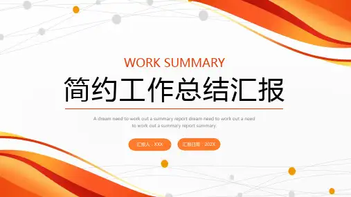 简约工作总结汇报PPT模板