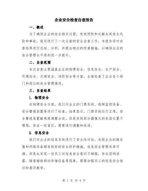 企业安全检查自查报告