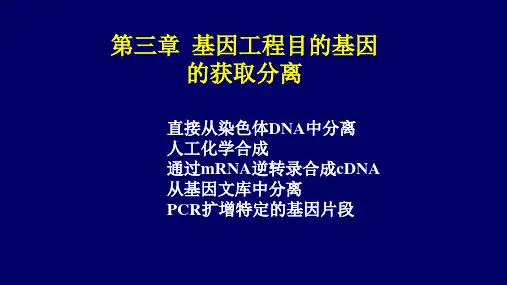 第三章基因工程目的基因的获取分离