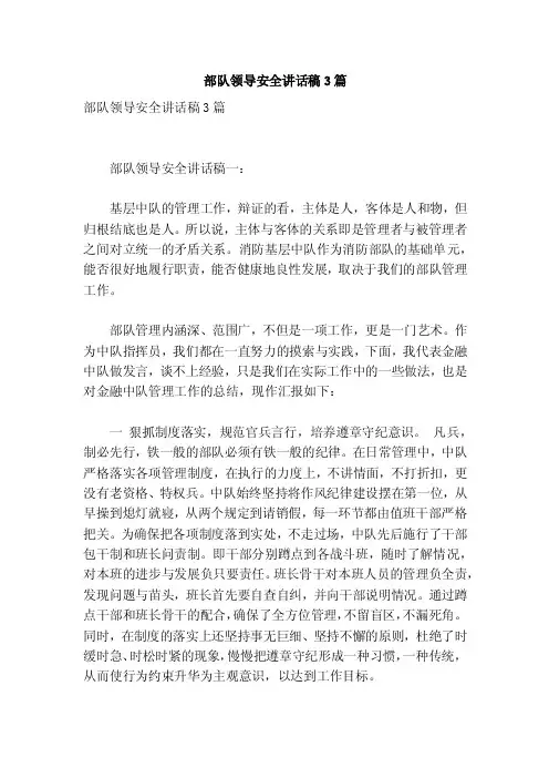 部队领导安全讲话稿3篇【可编辑版】