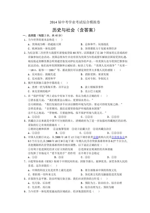 2014届中考学业考试综合模拟卷历史与社会(含答案)