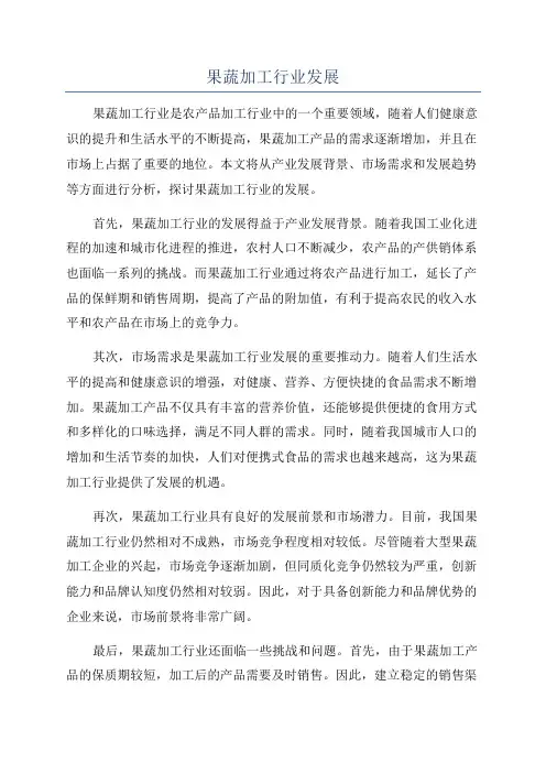 果蔬加工行业发展