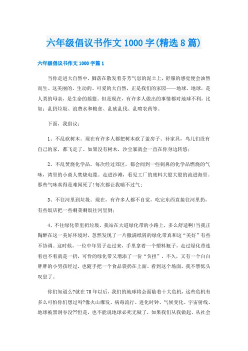 六年级倡议书作文1000字(精选8篇)