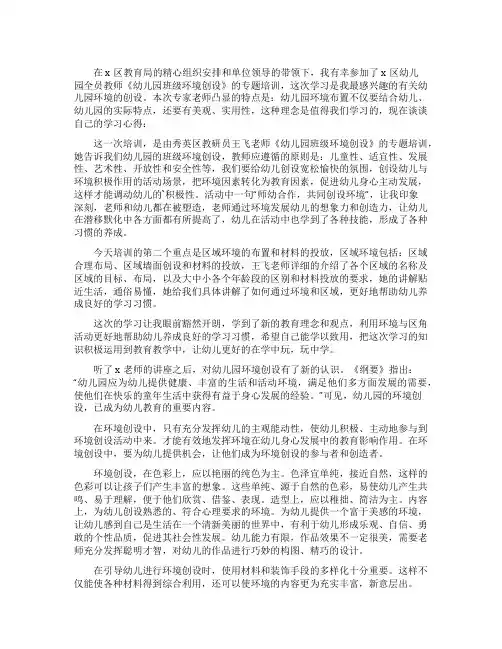 幼儿园环境创设培训心得体会范文五篇