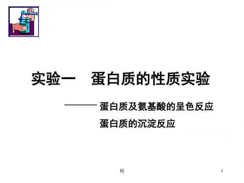 实验1 蛋白质性质一精选课件