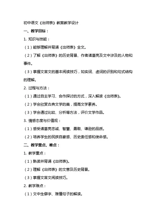初中语文《出师表》教案教学设计
