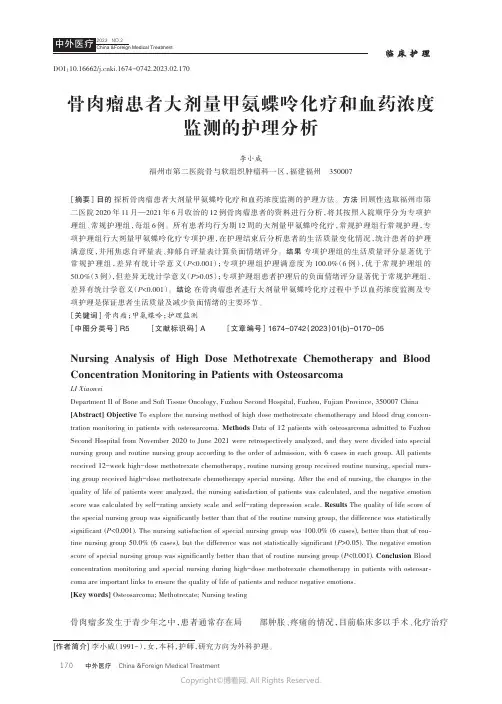 骨肉瘤患者大剂量甲氨蝶呤化疗和血药浓度监测的护理分析