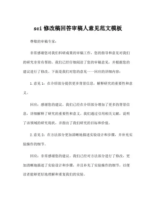 sci修改稿回答审稿人意见范文模板