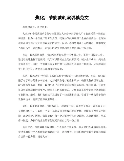 焦化厂节能减耗演讲稿范文