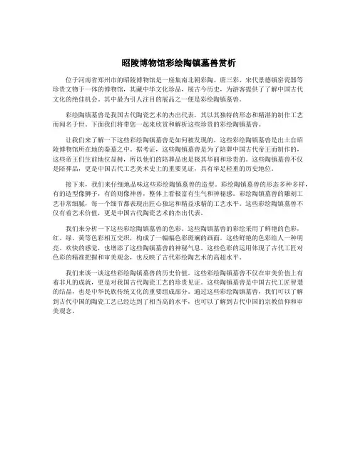 昭陵博物馆彩绘陶镇墓兽赏析