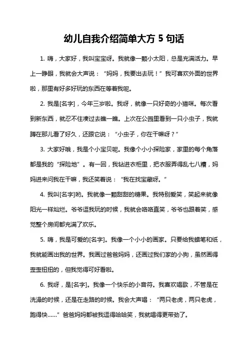 幼儿自我介绍简单大方5句话